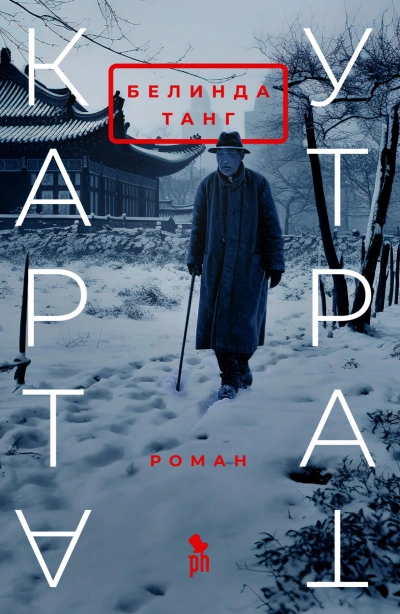 Карта утрат - Белинда Танг - <a href=