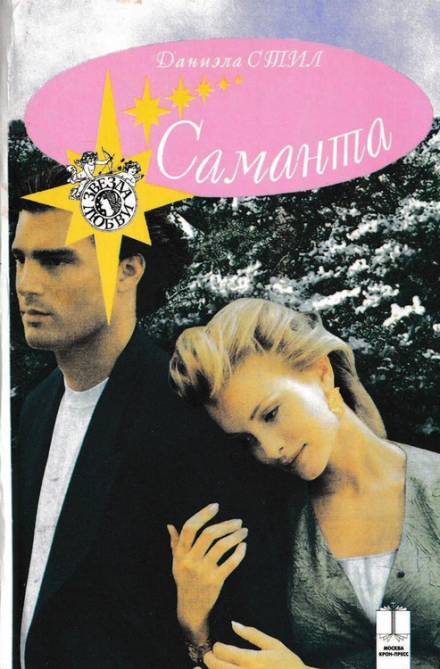 Саманта - Даниэла Стил - <a href=