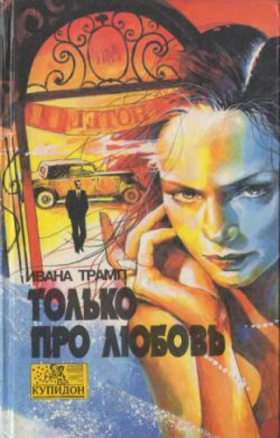 Только про любовь - Ивана Трамп - <a href=
