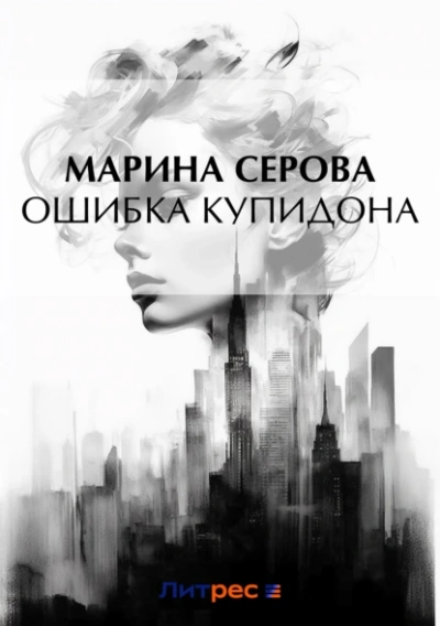 Ошибка Купидона - Марина Серова - <a href=