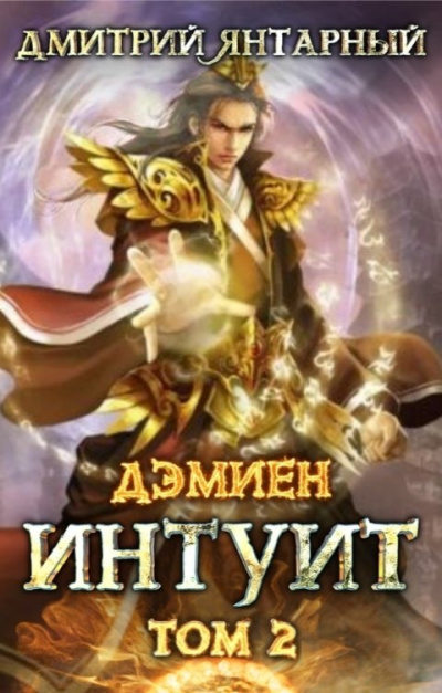 Интуит. Арка 1. Том 2 - Дмитрий Янтарный - <a href=