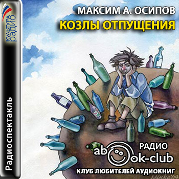 Козлы отпущения - Максим Осипов - <a href=