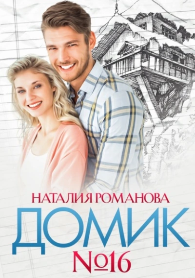 Домик №16 - Наталия Романова - <a href=
