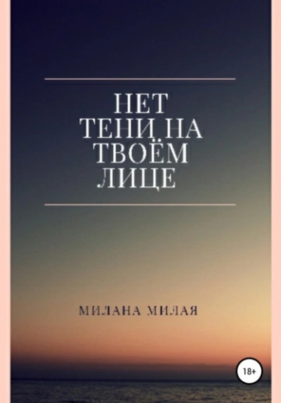 Нет тени на твоем лице - Милана Милая - <a href=