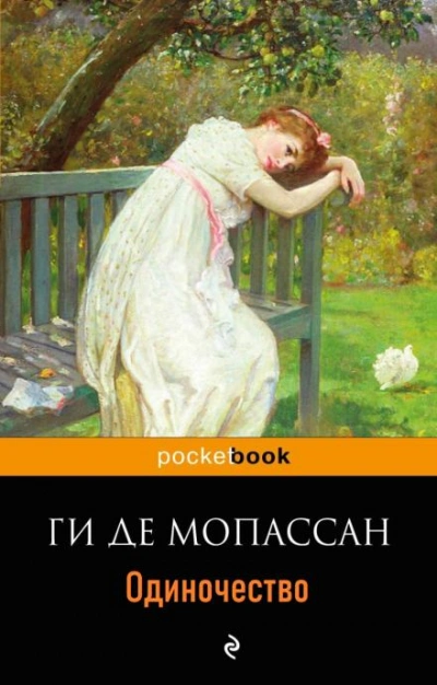 Одиночество - Ги де Мопассан - <a href=