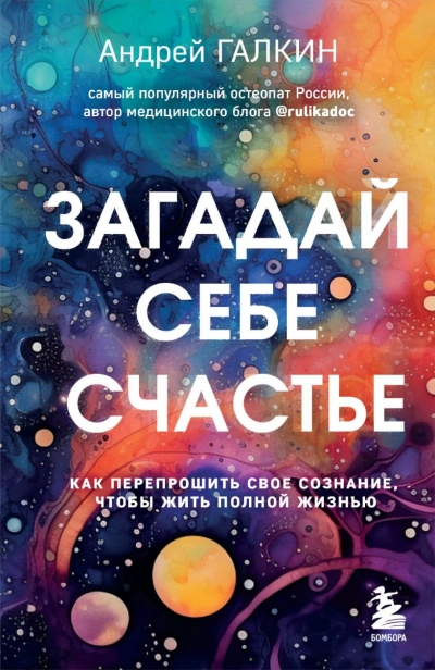 Загадай себе счастье. Как перепрошить свое сознание, чтобы жить полной жизнью - Андрей Галкин - <a href=