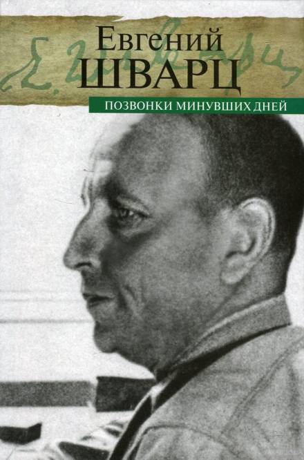Позвонки минувших дней - Евгений Шварц - <a href=
