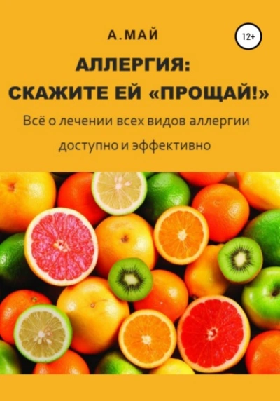 Аллергия: скажите ей «Прощай! - Анна Май - <a href=