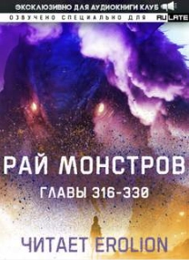 Рай Монстров. Том 17 - Nuclear Warhead Cooked in Wine