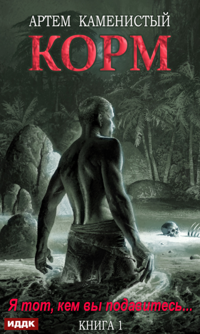 Корм. Книга 1 - Артем Каменистый - <a href=