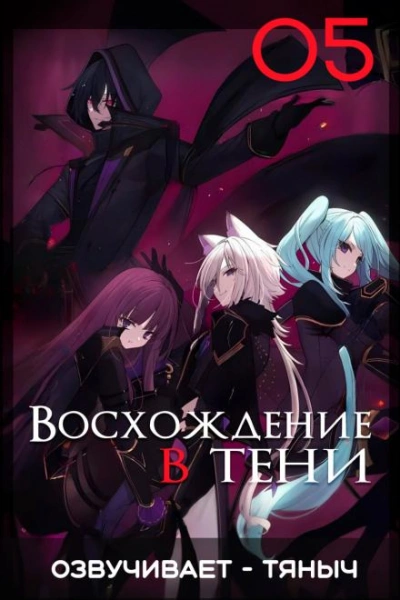 Восхождение в тени! Том 5 - Дайсуке Аидзава - <a href=