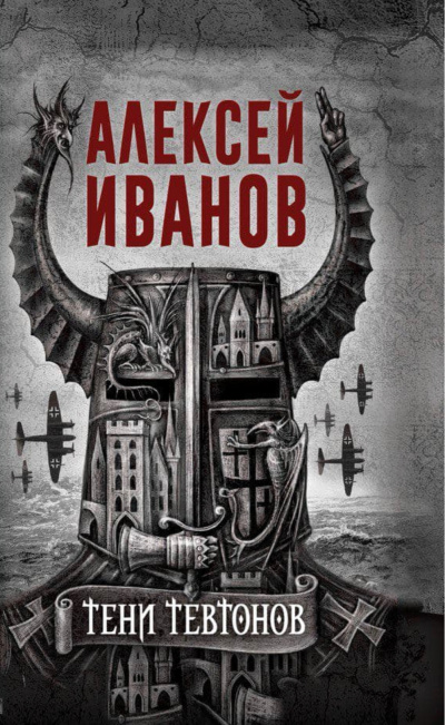 Тени тевтонов - Алексей Иванов - <a href=