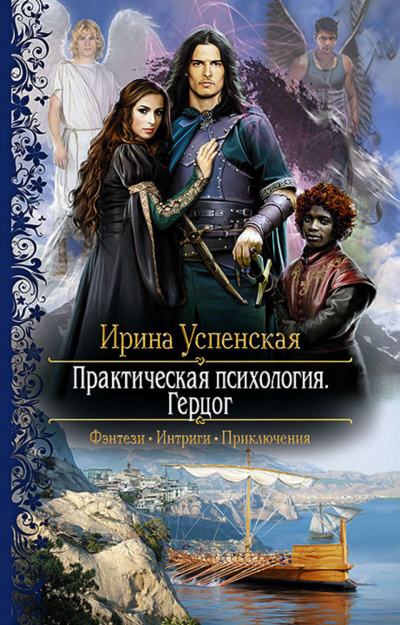 Герцог - Ирина Успенская - <a href=