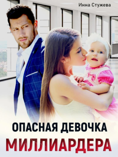 Опасная девочка миллиардера - Инна Стужева - <a href=