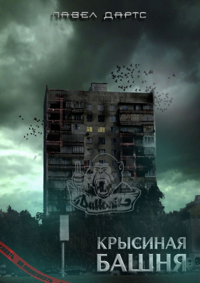 Крысиная башня 4 - Павел Дартс - <a href=
