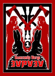 Зараза - Александр Авгур - <a href=