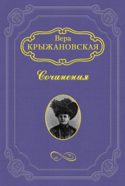 Маги - Вера Крыжановская-Рочестер - <a href=