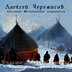 Дальше только смерть - Алексей Черемисов - <a href=