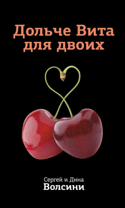Дольче Вита для двоих - Дина Волсини, Сергей Волсини - <a href=