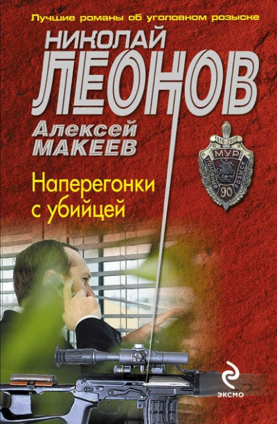 Наперегонки с убийцей - Николай Леонов - <a href=
