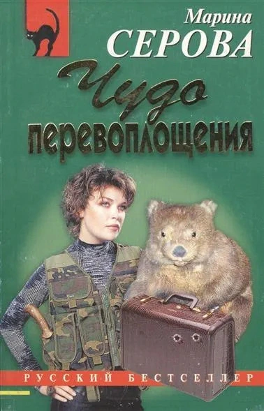 Чудо перевоплощения - Марина Серова - <a href=