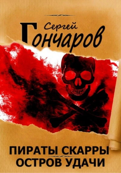 Остров Удачи - Сергей Гончаров