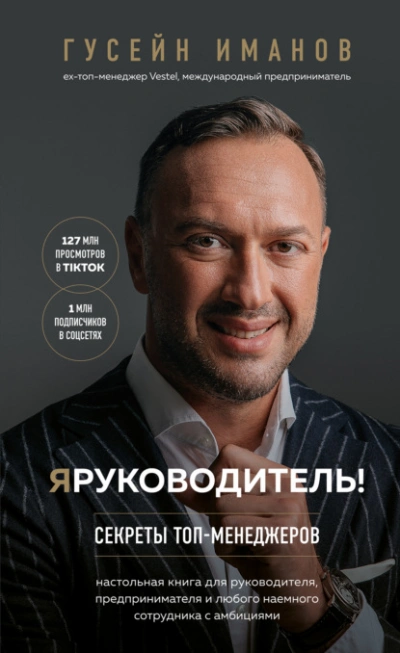 Я руководитель! Секреты топ-менеджеров - Гусейн Иманов