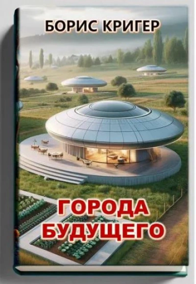 Города будущего - Борис Кригер - <a href=