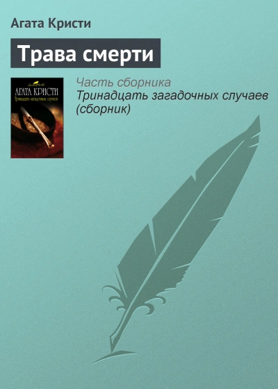 Трава смерти - Агата Кристи - <a href=