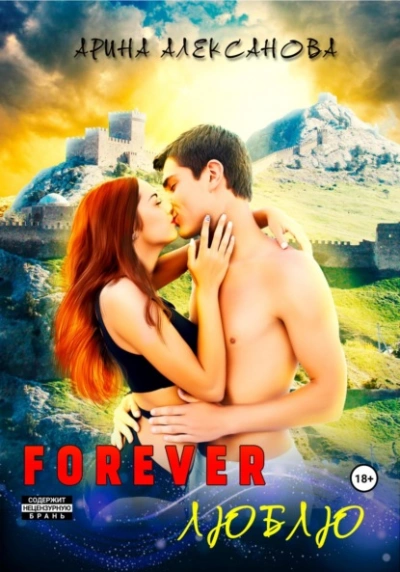 Forever Люблю - Арина Алексанова - <a href=