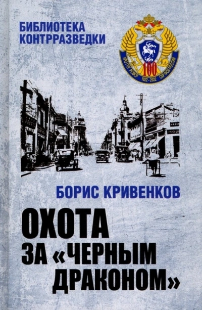 Охота за «Чёрным драконом - Борис Кривенков