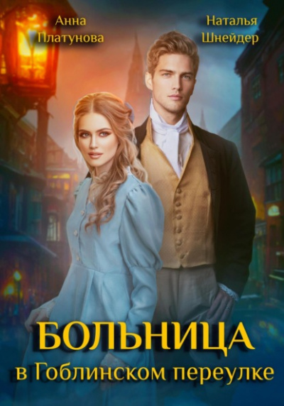 Больница в Гоблинском переулке - Анна Платунова, Наталья Шнейдер - <a href=