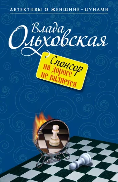 Спонсор на дороге не валяется - Влада Ольховская - <a href=