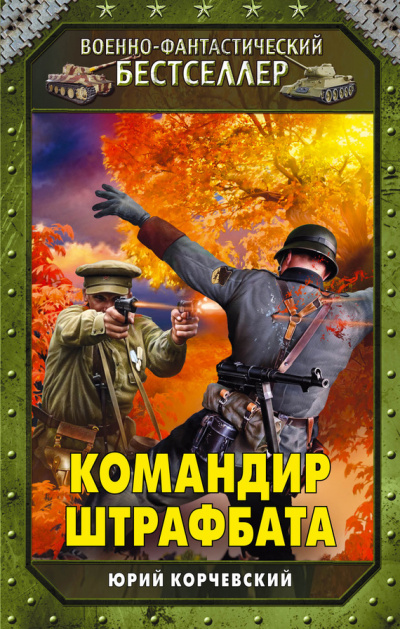 Командир штрафбата - Юрий Корчевский - <a href=