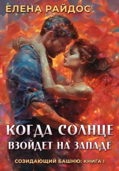 Когда Солнце взойдёт на западе - Елена Райдос - <a href=