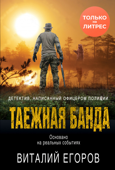 Таежная банда - Виталий Егоров - <a href=