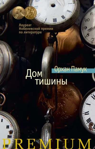 Дом тишины - Орхан Памук - <a href=