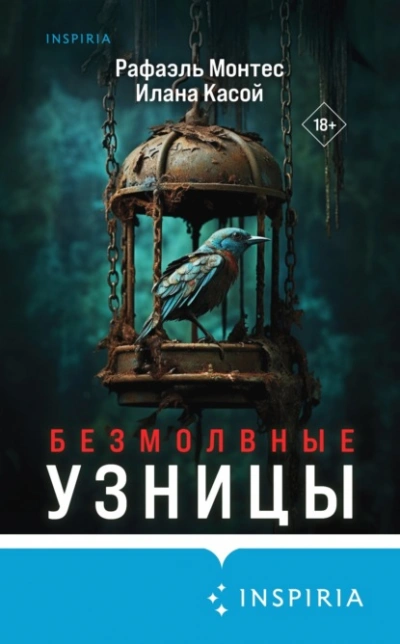 Безмолвные узницы - Рафаэль Монтес, Илана Касой - <a href=