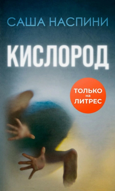 Кислород - Саша Наспини - <a href=