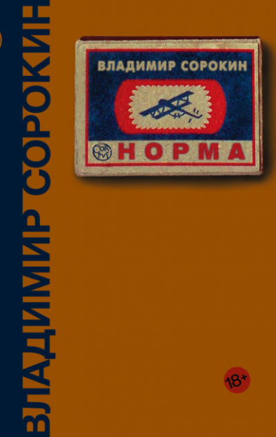 Норма - Владимир Сорокин - <a href=
