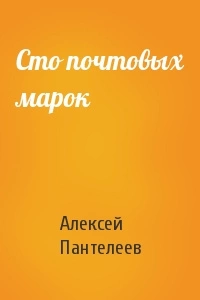 Сто почтовых марок - Леонид Пантелеев - <a href=