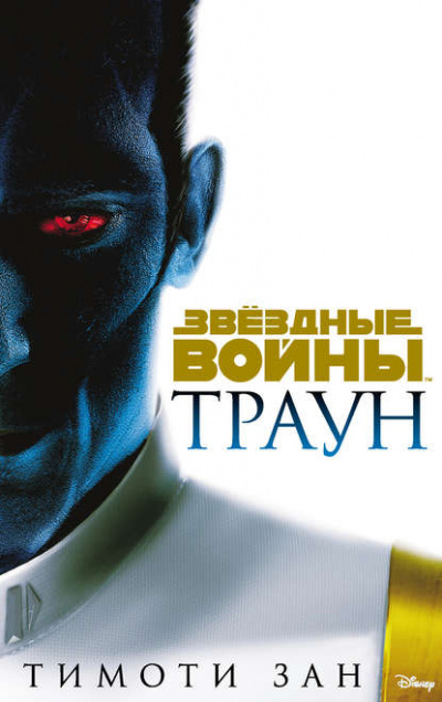 Траун - Тимоти Зан - <a href=