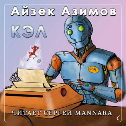 Кэл - Айзек Азимов - <a href=