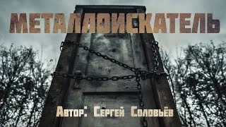 Металлоискатель - Сергей Соловьев - <a href=
