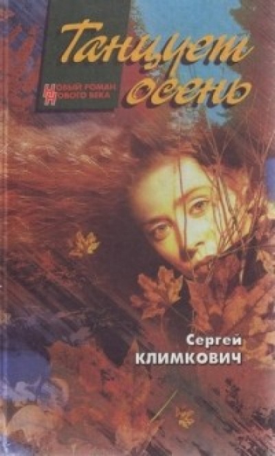 Танцует осень - Сергей Климкович - <a href=