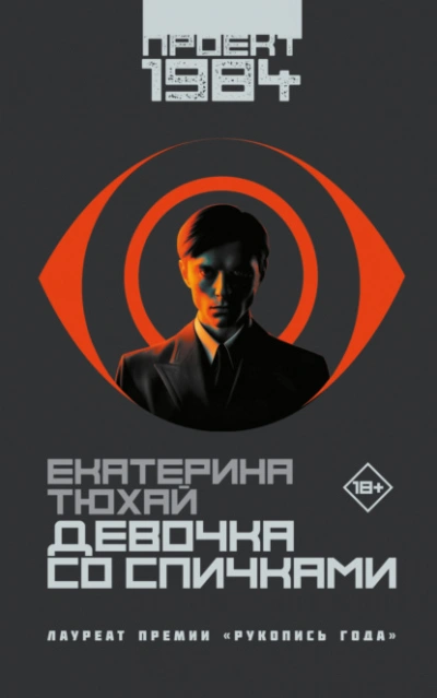Девочка со спичками - Екатерина Тюхай