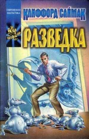 Разведка - Клиффорд Саймак - <a href=