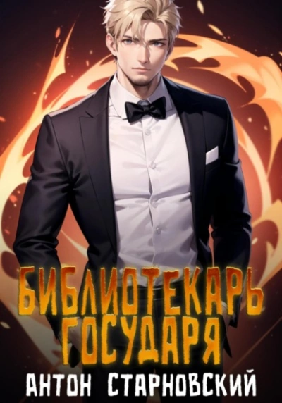 Библиотекарь государя. Книга 1 - Антон Старновский - <a href=