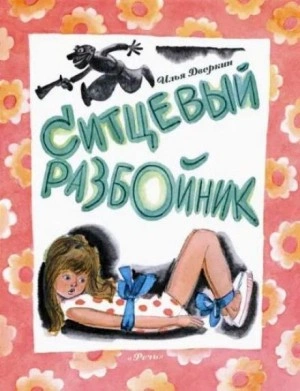 Ситцевый разбойник - Илья Дворкин - <a href=