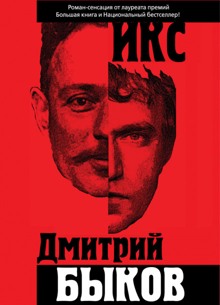 Икс - Дмитрий Быков - <a href=